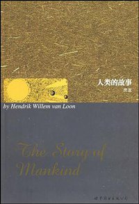 人类的故事 (世界图书出版公司 2009)