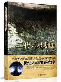 代号星期四 (南海出版公司 2013)