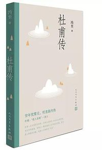 杜甫传 (人民文学出版社 2019)