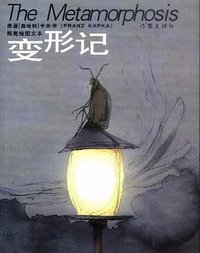 变形记 (作家出版社 2004)