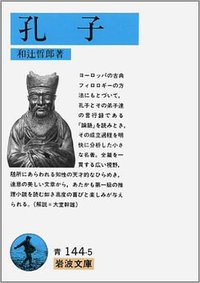 孔子 (岩波書店 1988)