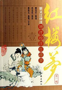 增评校注红楼梦（全六辑） (作家出版社 2007)