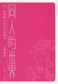 同人的世界
