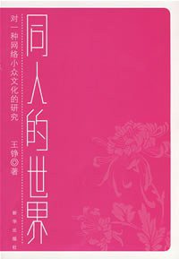 同人的世界