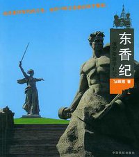 东香纪 (中国民航出版社 2005)