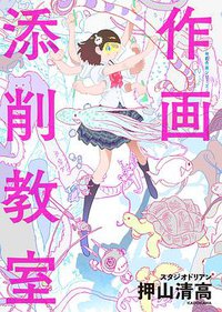 作画添削教室