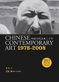 中国当代艺术30年：1978-2008