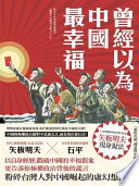曾經以為中國最幸福
