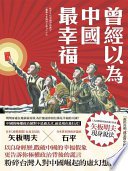 曾經以為中國最幸福