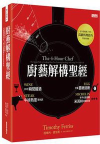 廚藝解構聖經 (三采文化出版事業有限公司 2013)