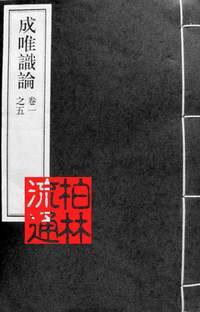 成唯识论 
