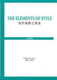 The Elements of Style 寫作風格之要素 (商務印書館(香港)有限公司 2016)