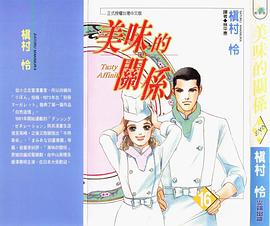 美味的关系