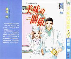 美味的关系