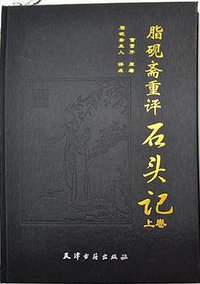 脂砚斋重评石头记 (天津古籍出版社 2007)