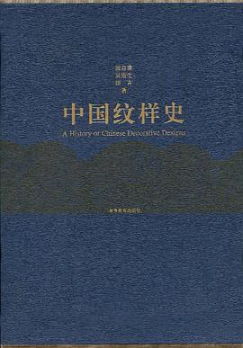 中国纹样史