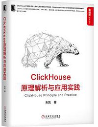ClickHouse原理解析与应用实践