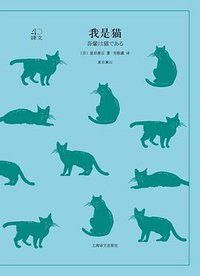 我是猫 (上海译文出版社 2018)