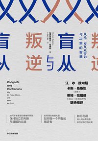 盲从与叛逆 (中信出版集团 2019)