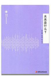 未来是什么