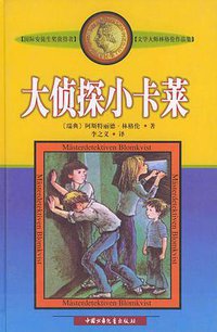 大侦探小卡莱 (中国少年儿童出版社 2003)