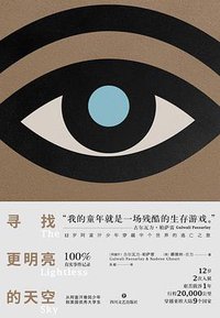 寻找更明亮的天空 (猫头鹰文化·四川文艺出版社 2017)