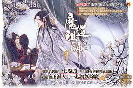 魔道祖師 (平心出版 2019)