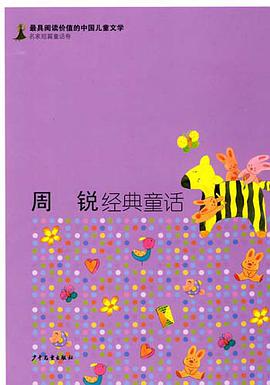 周锐经典童话