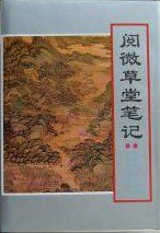 阅微草堂笔记 (吉林文史出版社 1997)