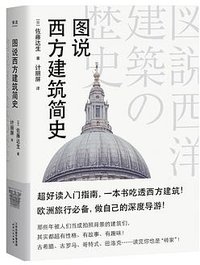 图说西方建筑简史