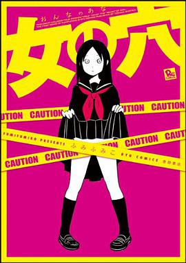 女の穴（リュウコミックス）