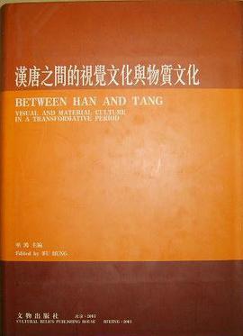 汉唐之间的视觉文化与物质文化