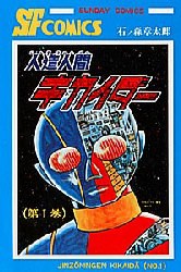 人造人間キカイダー 1