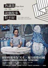 再讓我說個故事好不好 (寂寞 2015)