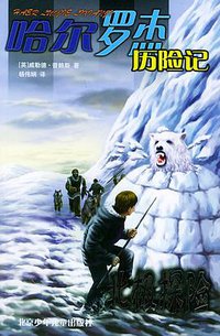 北极探险 (北京少年儿童出版社 2005)