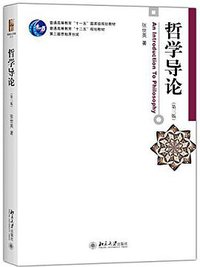 哲学导论 (北京大学出版社 2016)