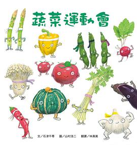 蔬菜運動會