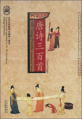 唐诗三百首(中英文对照)