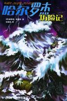 南海奇遇 (北京少年儿童出版社 2005)