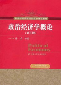 政治经济学概论 (中国人民大学出版社 2011)