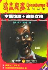 木偶惊魂·追妖女孩 (美国金桃子出版公司,接力出版社 2002)