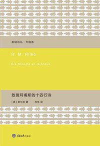 致俄耳甫斯的十四行诗