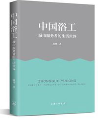 中国浴工