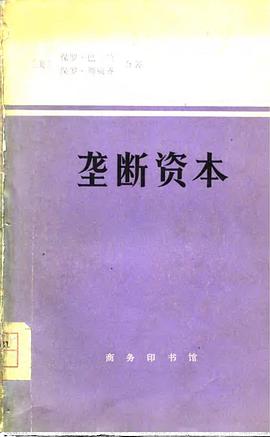 垄断资本