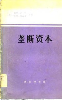 垄断资本 (商务印书馆 1977)