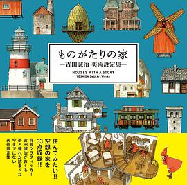 ものがたりの家 -吉田誠治 美術設定集-