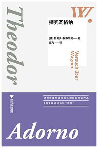 探究瓦格纳 (浙江大学出版社 2021)