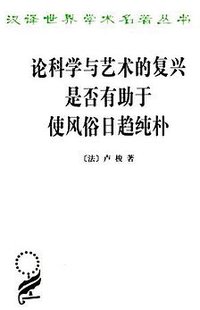 论科学与艺术的复兴是否有助于使风俗日趋纯朴
