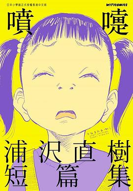 噴嚏 浦沢直樹短篇集