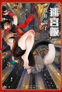 迷宫饭7 (青文出版社 2020)